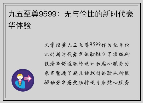 九五至尊9599：无与伦比的新时代豪华体验