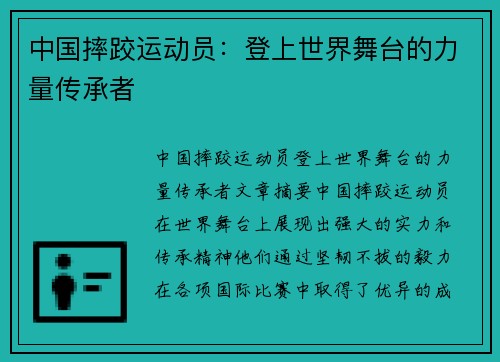 中国摔跤运动员：登上世界舞台的力量传承者