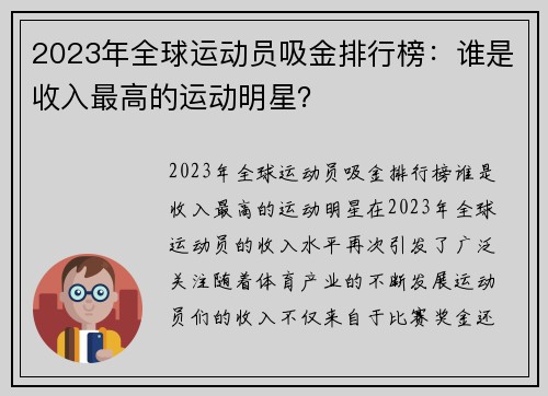 2023年全球运动员吸金排行榜：谁是收入最高的运动明星？