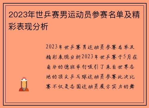 2023年世乒赛男运动员参赛名单及精彩表现分析