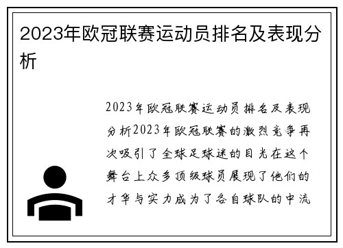 2023年欧冠联赛运动员排名及表现分析