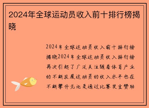 2024年全球运动员收入前十排行榜揭晓
