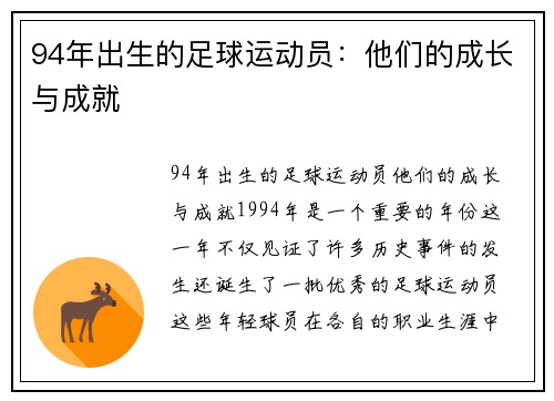 94年出生的足球运动员：他们的成长与成就