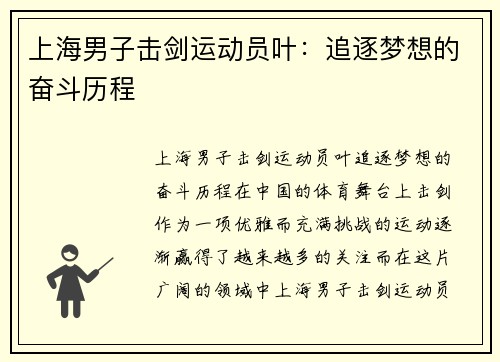 上海男子击剑运动员叶：追逐梦想的奋斗历程