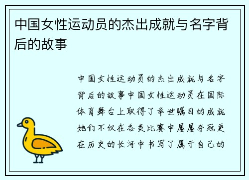 中国女性运动员的杰出成就与名字背后的故事