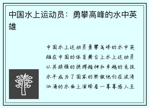 中国水上运动员：勇攀高峰的水中英雄