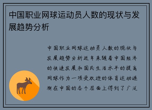 中国职业网球运动员人数的现状与发展趋势分析