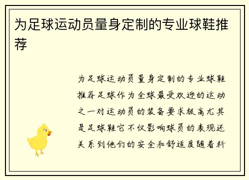 为足球运动员量身定制的专业球鞋推荐
