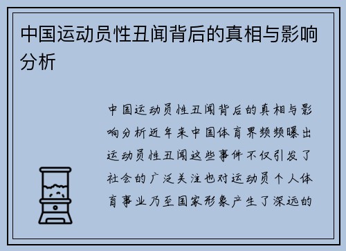 中国运动员性丑闻背后的真相与影响分析