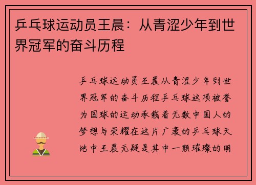 乒乓球运动员王晨：从青涩少年到世界冠军的奋斗历程
