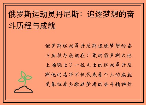 俄罗斯运动员丹尼斯：追逐梦想的奋斗历程与成就