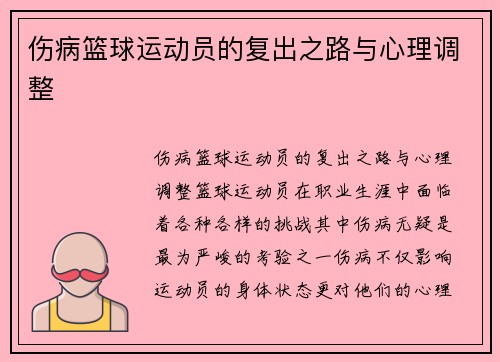 伤病篮球运动员的复出之路与心理调整