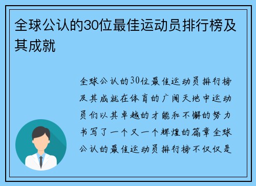 全球公认的30位最佳运动员排行榜及其成就