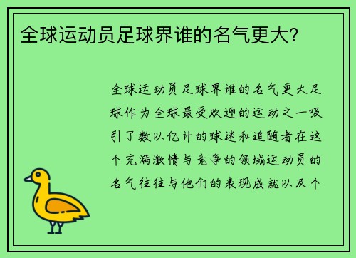 全球运动员足球界谁的名气更大？
