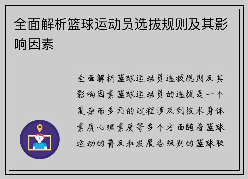 全面解析篮球运动员选拔规则及其影响因素