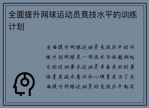 全面提升网球运动员竞技水平的训练计划