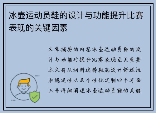 冰壶运动员鞋的设计与功能提升比赛表现的关键因素
