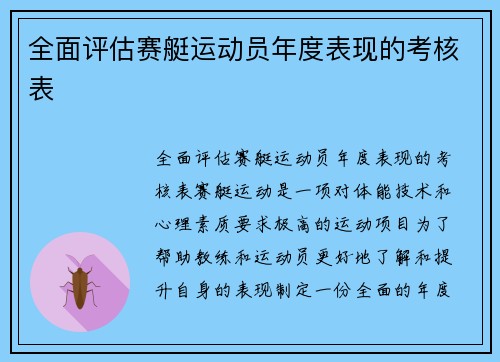 全面评估赛艇运动员年度表现的考核表