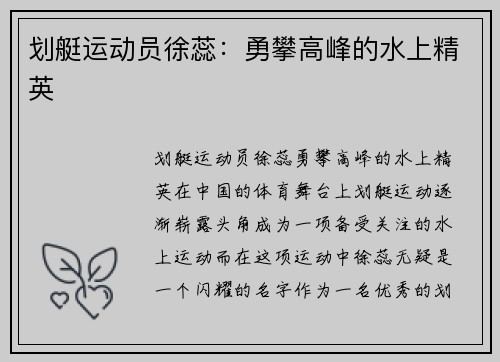 划艇运动员徐蕊：勇攀高峰的水上精英