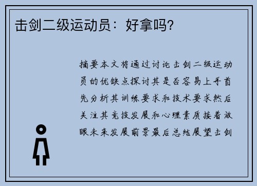击剑二级运动员：好拿吗？