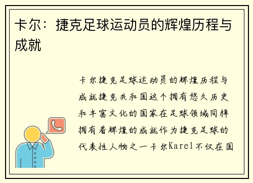 卡尔：捷克足球运动员的辉煌历程与成就