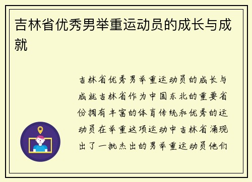 吉林省优秀男举重运动员的成长与成就