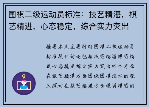 围棋二级运动员标准：技艺精湛，棋艺精进，心态稳定，综合实力突出