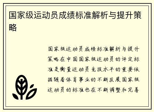 国家级运动员成绩标准解析与提升策略