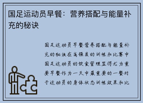 国足运动员早餐：营养搭配与能量补充的秘诀