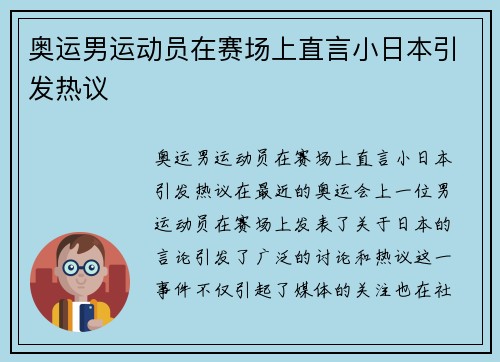 奥运男运动员在赛场上直言小日本引发热议