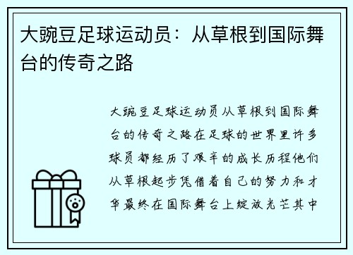 大豌豆足球运动员：从草根到国际舞台的传奇之路