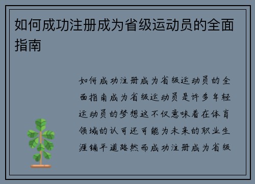 如何成功注册成为省级运动员的全面指南