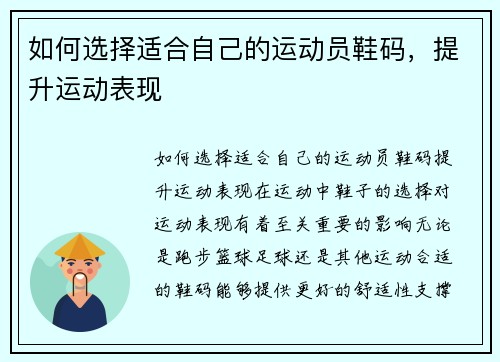 如何选择适合自己的运动员鞋码，提升运动表现